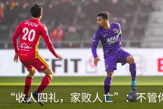“收人四礼，家败人亡”：不管你多穷，这4种礼，千万别收