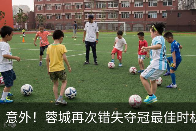 意外！蓉城再次错失夺冠最佳时机，下一轮踢英博又成天王山之战