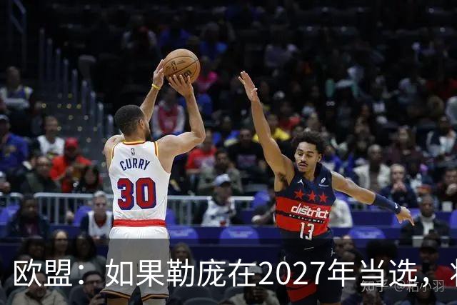 欧盟：如果勒庞在2027年当选，将“迅速准备对俄罗斯实施制裁”