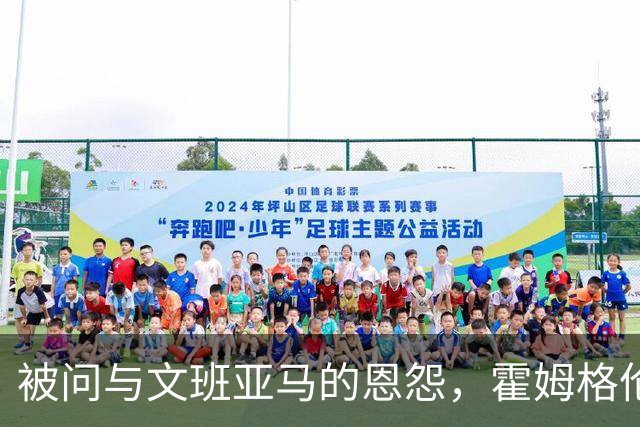 被问与文班亚马的恩怨，霍姆格伦沉默15秒后只说了句“我不知道”